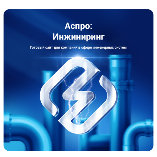 Аспро: Инжиниринг