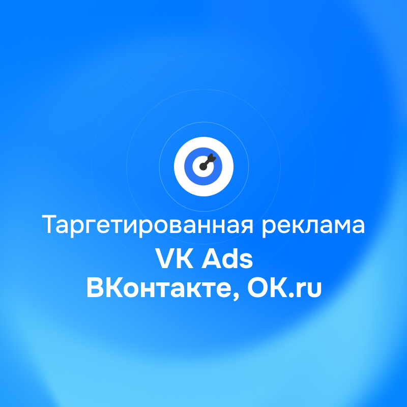 Таргетированная реклама VK Ads: ВКонтакте, Одноклассники