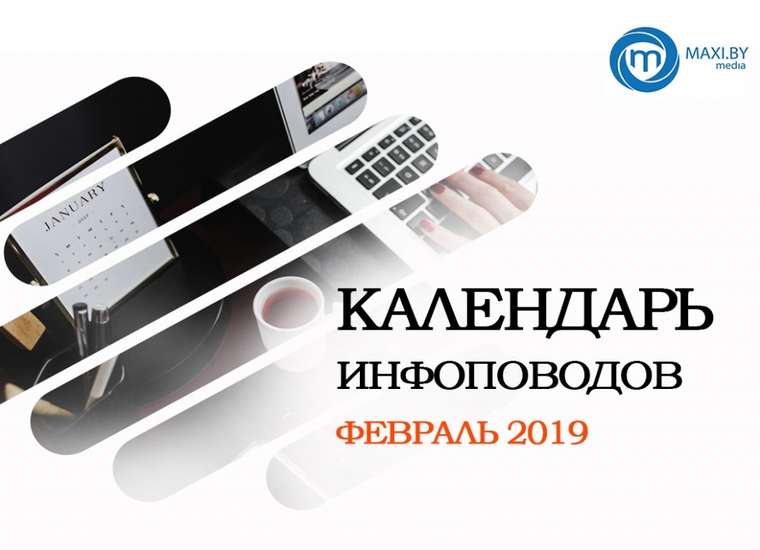 Календарь инфоповодов - февраль 2019