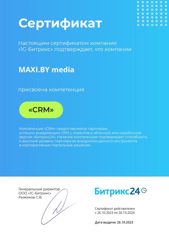 Сертификат Битрикс24 компетенция CRM