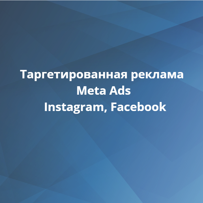 Таргетированная реклама Meta Ads: Instagram, Facebook