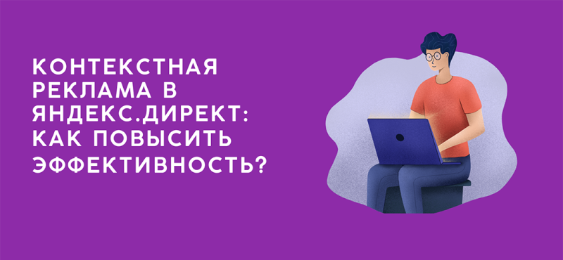 Яндекс. Директ: как повысить эффективность рекламной кампании