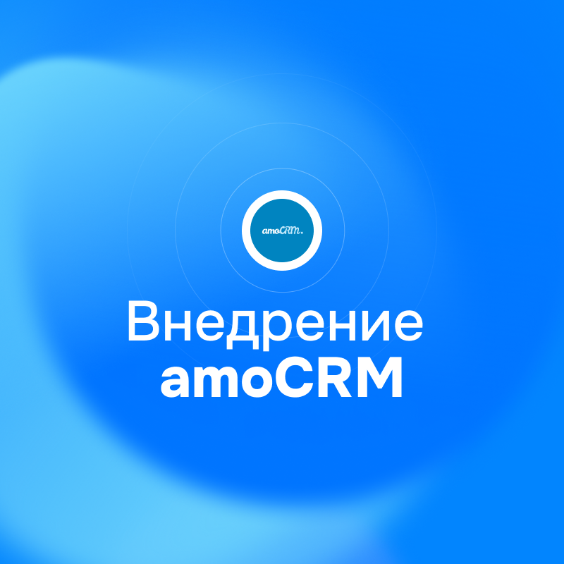 amoCRM