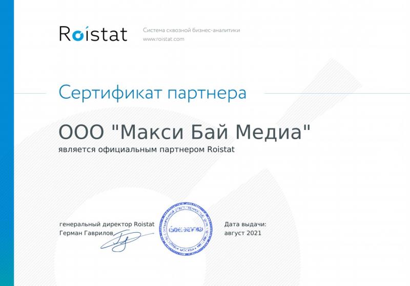 Сертификат официального партнера Roistat