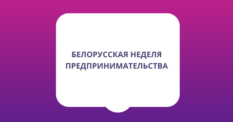  С 23 по 27 октября 2023 года состоится «Белорусская неделя предпринимательства»