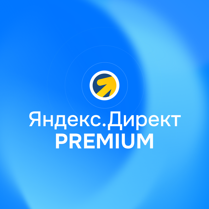 Яндекс Директ PREMIUM