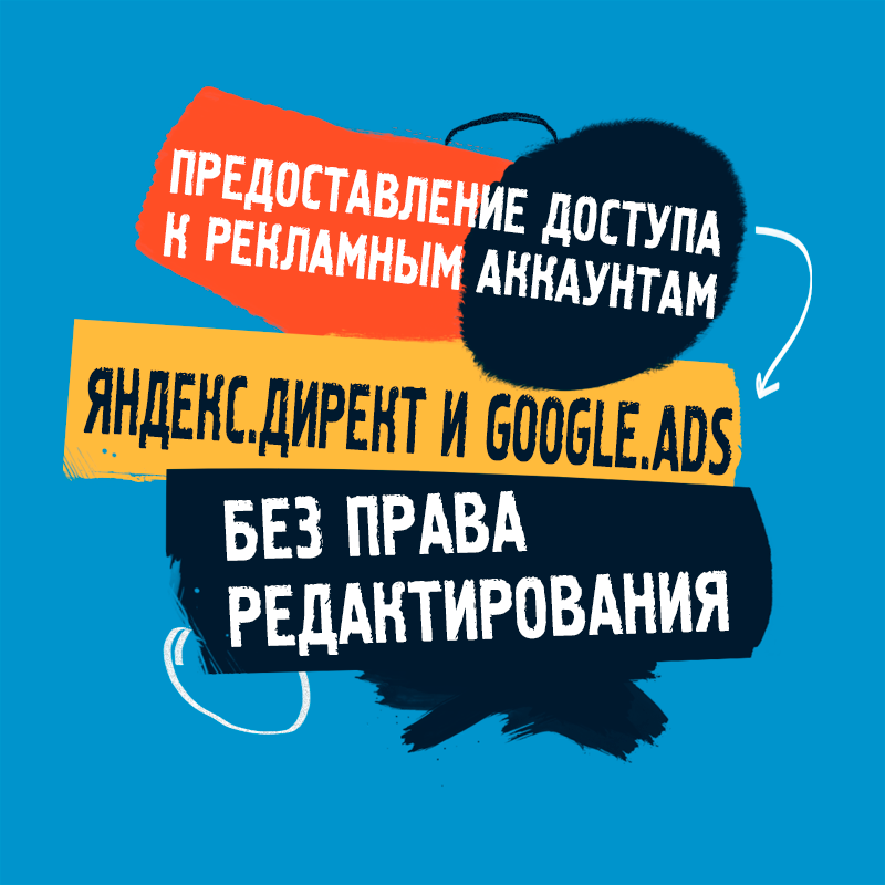 Предоставление доступа к рекламным аккаунтам Яндекс.Директ и Google.Ads без права редактирования