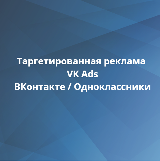 Таргетированная реклама VK Ads: ВКонтакте, Одноклассники