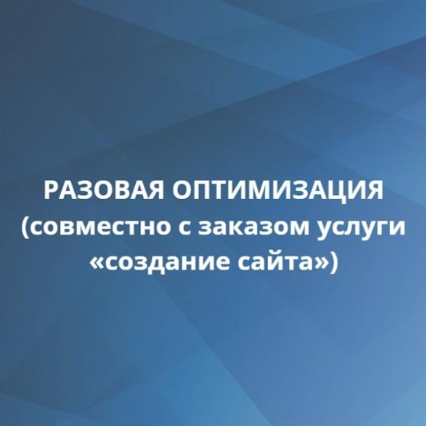 Разовая оптимизация совместно с заказом услуги «создание сайта» 