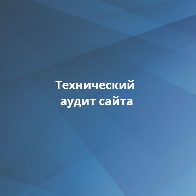 Технический аудит