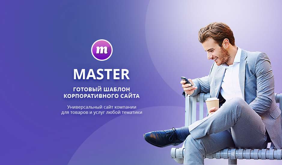 Master 2 в 1: корпоративный сайт + магазин №42