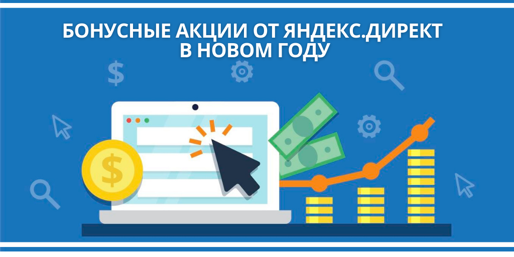Бонусные акции от Яндекс.Директ в новом году