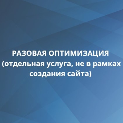 Разовая оптимизация для существующих сайтов