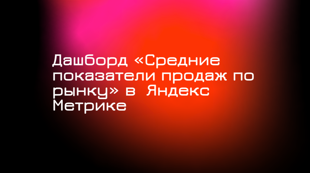 дашборд.png