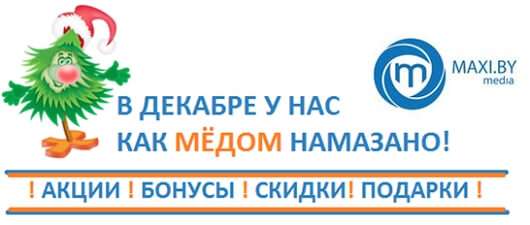Новогодние скидки от MAXI.BY media