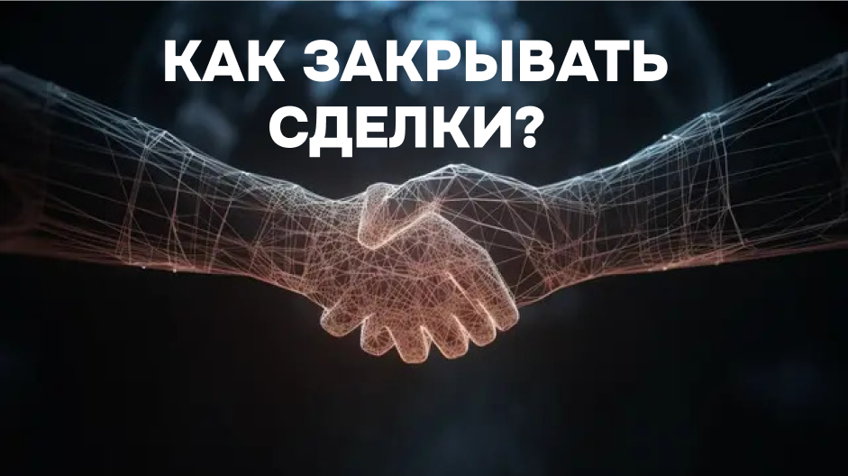 Как закрывать сделки.png