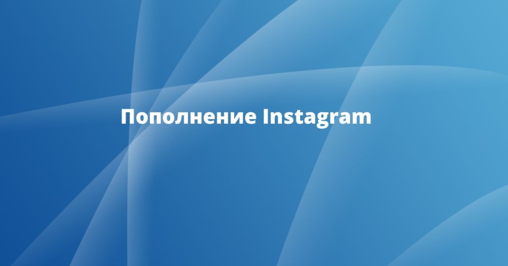 Пополнение Инстаграм Продвижение на Avito (1).jpg