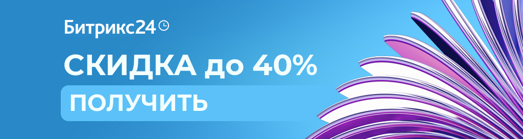 Скидки на Битрикс
