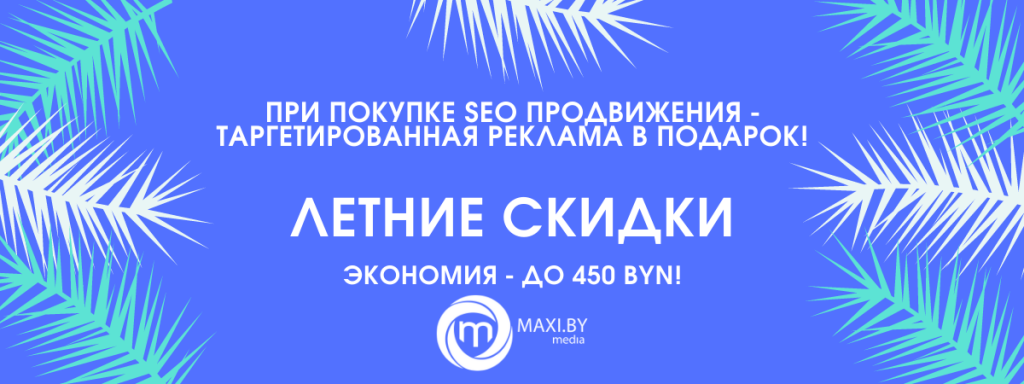 При покупке SEO продвижения - таргетированная реклама в подарок! ЛЕТНИЕ СКИДКИ Экономия - до 450 BYN! (2).png При покупке SEO продвижения - таргетированная реклама в подарок! ЛЕТНИЕ СКИДКИ Экономия - до 450 BYN! (2).png