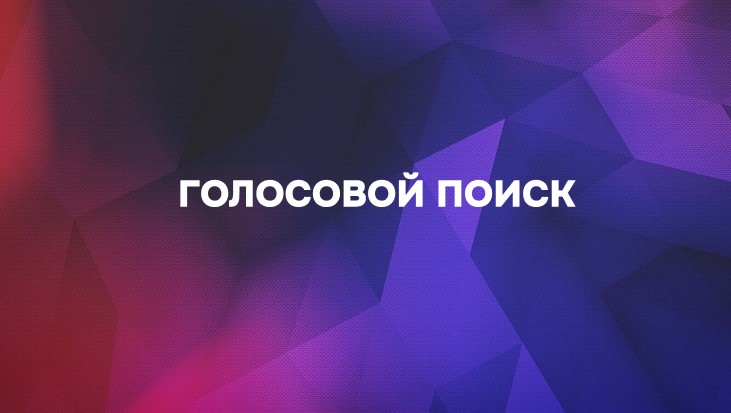 Голосовой поиск.jpg Голосовой поиск.jpg
