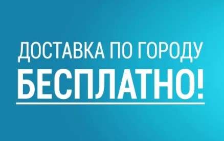 доставка по городу бесплатно.jpg