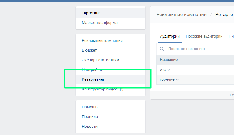 Ретаргетинг Вконтакте