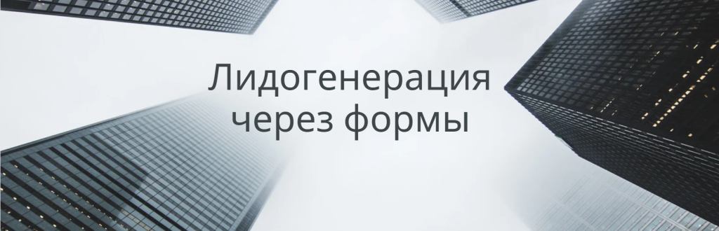 лидогенерация.png