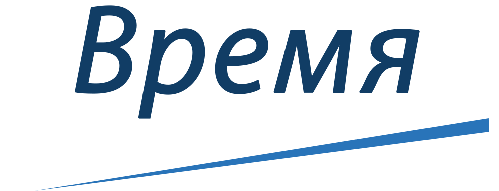 Время.png