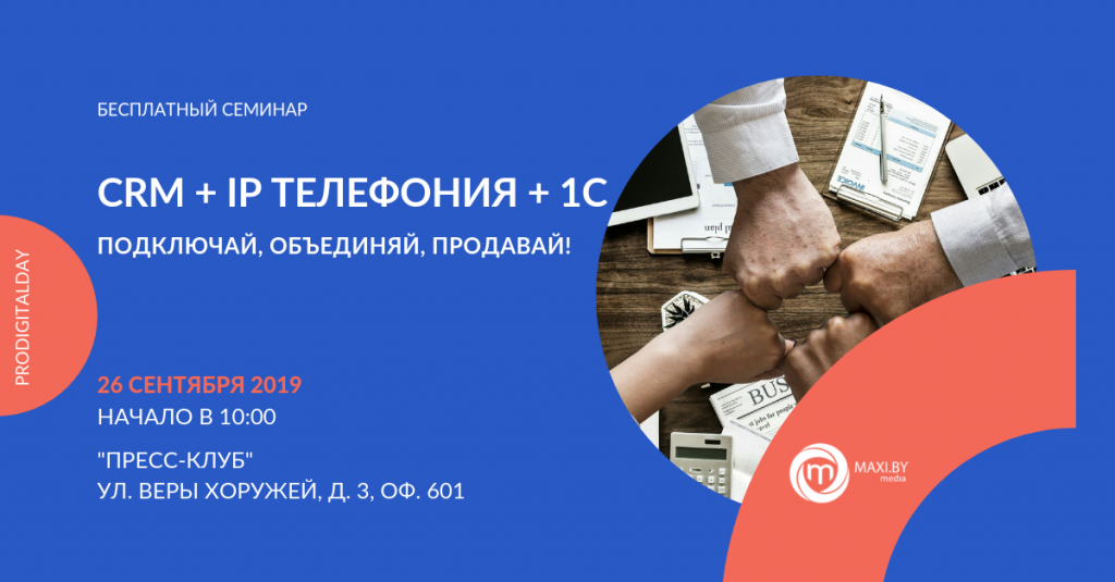 CRM + IP ТЕЛЕФОНИЯ + 1С ПОДКЛЮЧАЙ, ОБЪЕДИНЯЙ, ПРОДАВАЙ! (2).png