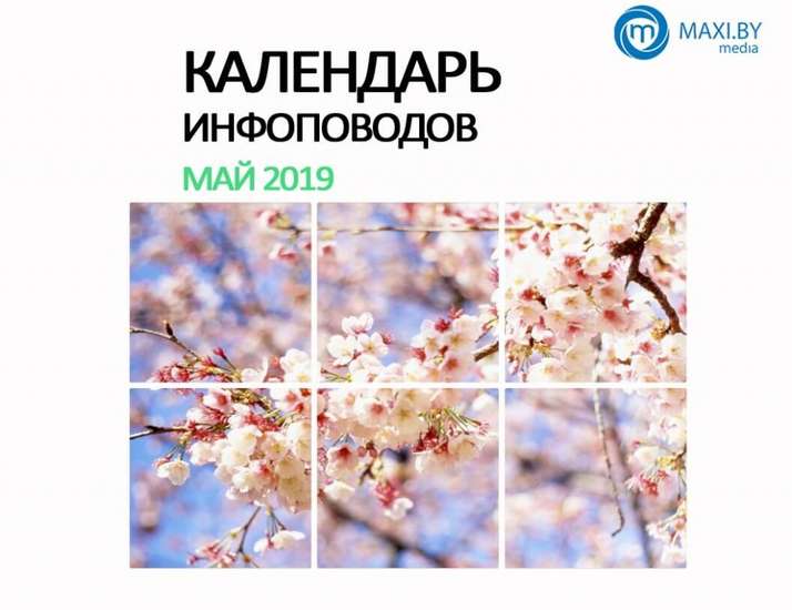 Календарь инфоповодов на май