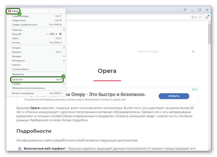 Настройки в браузере Opera