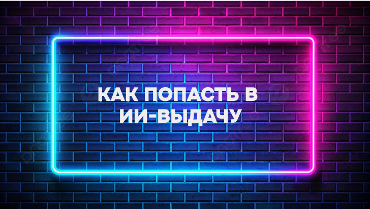 выдача ИИ.png