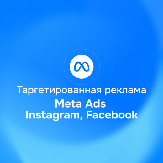 Таргетированная реклама Meta Ads: Instagram, Facebook