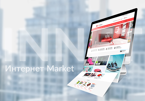 INNET: Интернет Market №45