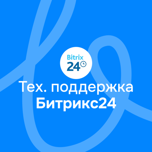 Cопровождение Битрикс24