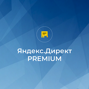 Яндекс Директ PREMIUM