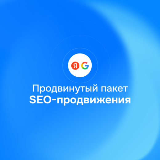Пакет SEO Продвинутый