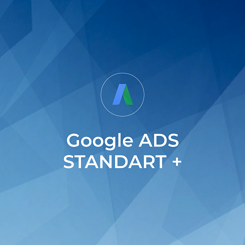 Контекстная реклама Google Ads STANDART+