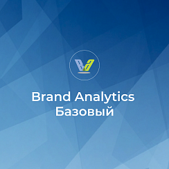 Brand Analytics Базовый