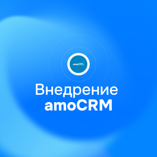 amoCRM