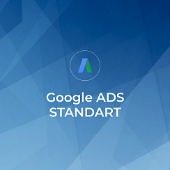 Контекстная реклама Google Ads STANDART